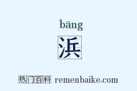 浜是什么意思的图片